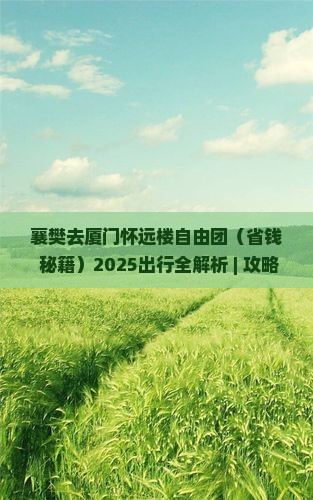 襄樊去厦门怀远楼自由团