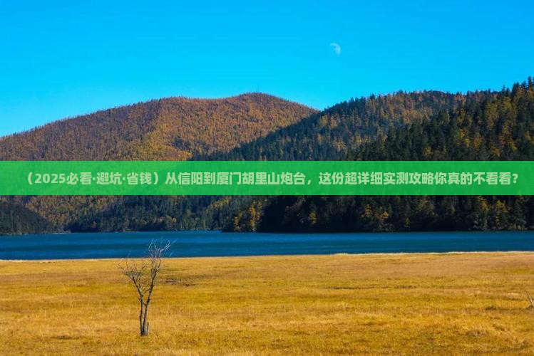信阳去厦门胡里山炮台攻略