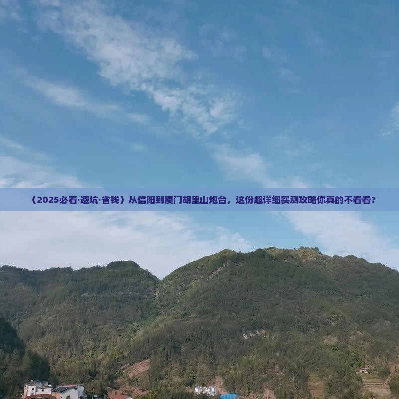 信阳去厦门胡里山炮台攻略