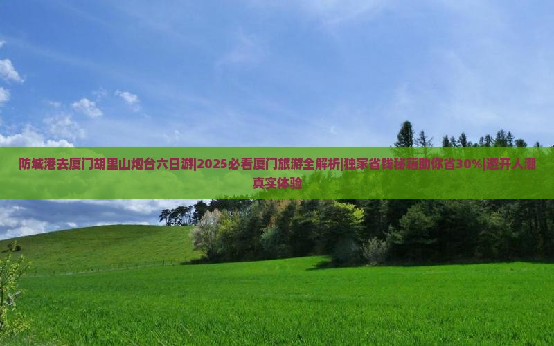 防城港去厦门胡里山炮台六日游