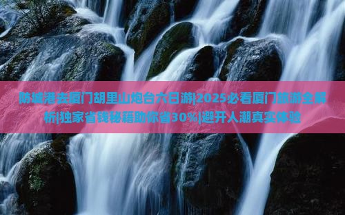 防城港去厦门胡里山炮台六日游