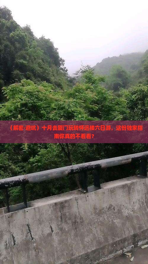 十月到厦门怀远楼六日游