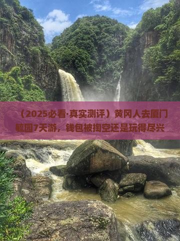 黄冈去厦门毓园七日游