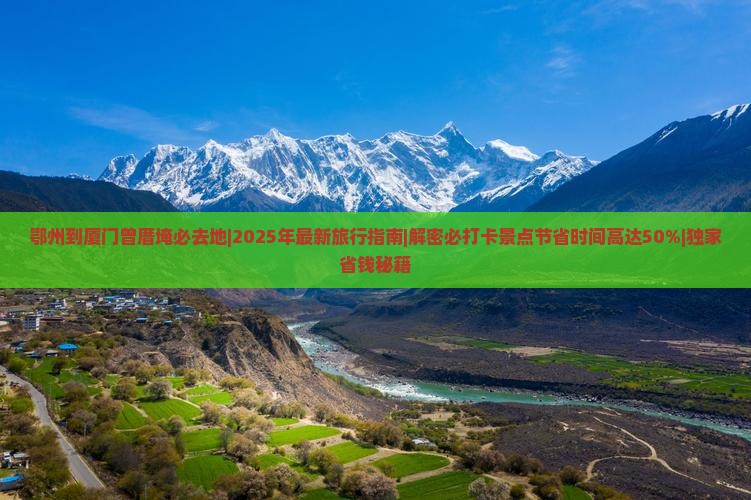 鄂州到厦门曾厝埯必去地