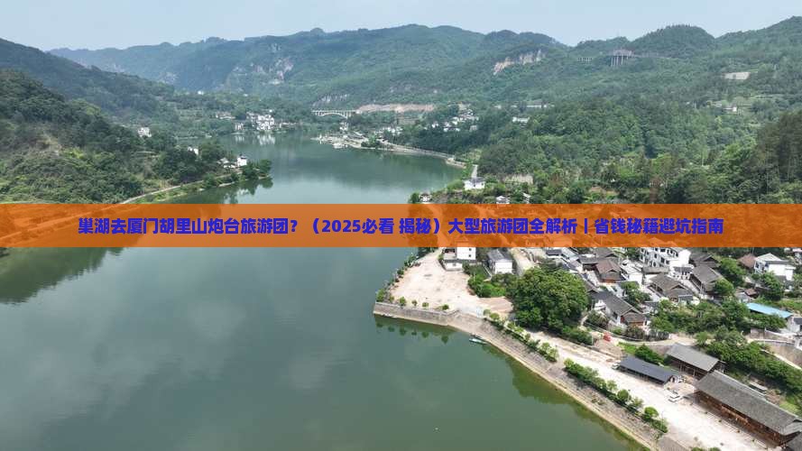 巢湖去厦门胡里山炮台大型旅游团