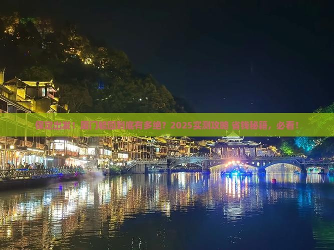 保定到厦门毓园必去地 保定到厦门毓园必去地