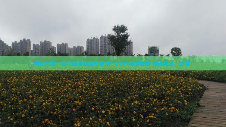 保定到厦门毓园必去地 保定到厦门毓园必去地