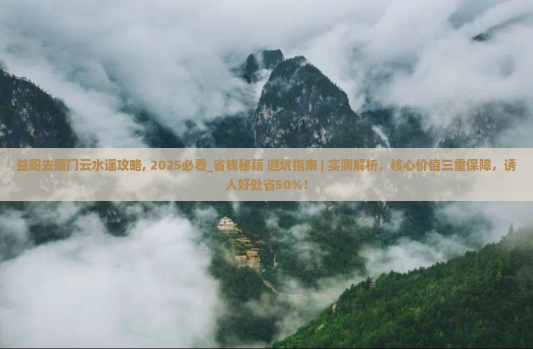 益阳去厦门云水谣攻略