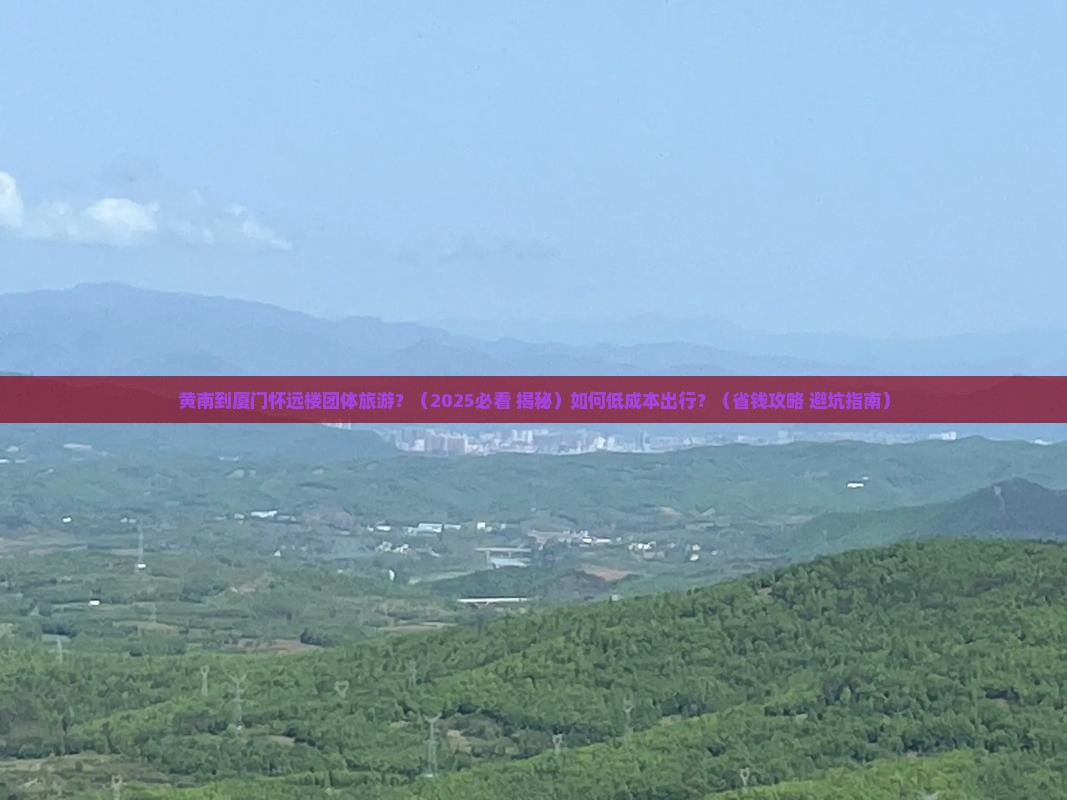 黄南到厦门怀远楼团体旅游