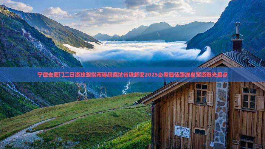 宁德去厦门二日游