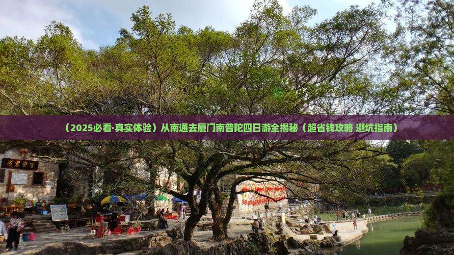 南通去厦门南普陀四日游