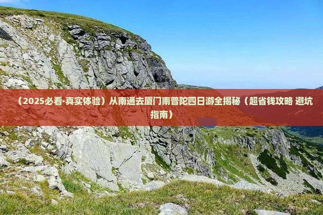 南通去厦门南普陀四日游