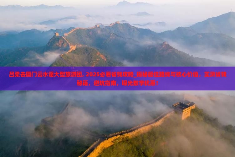 吕梁去厦门云水谣大型旅游团