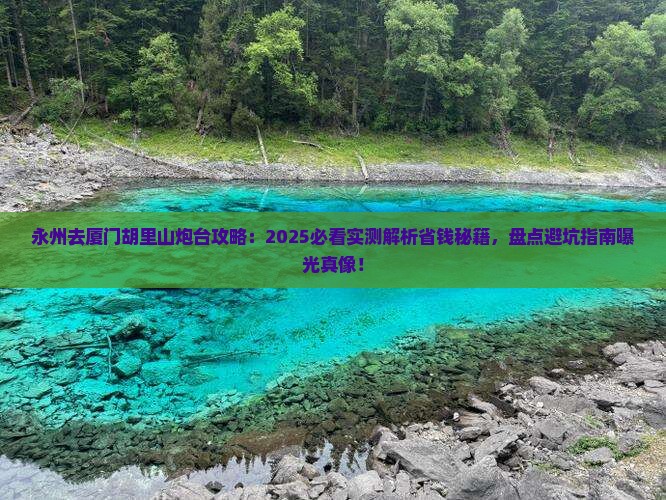 永州去厦门胡里山炮台攻略 永州去厦门胡里山炮台攻略