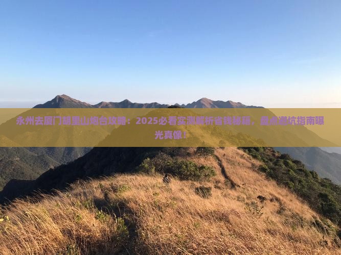 永州去厦门胡里山炮台攻略 永州去厦门胡里山炮台攻略