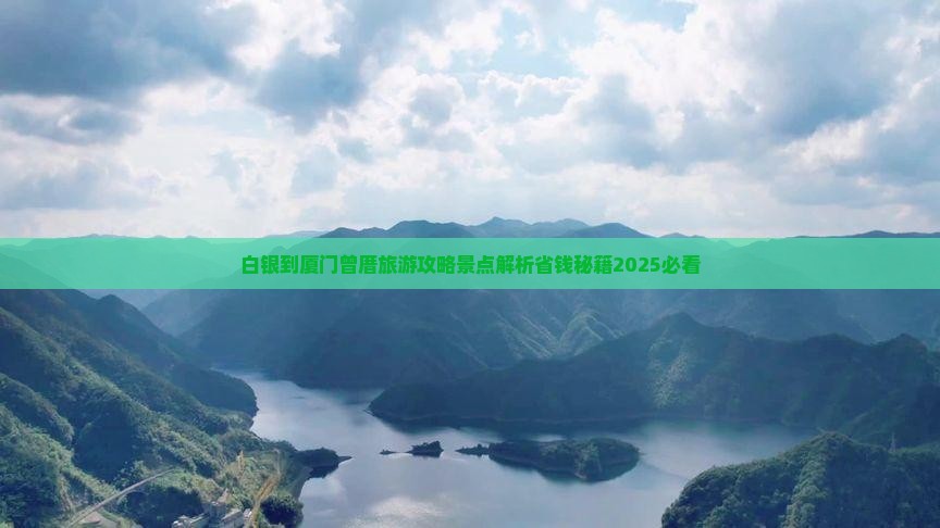 白银到厦门曾厝埯个人游
