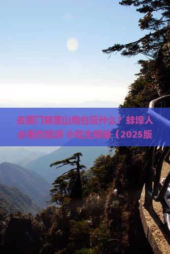 蚌埠去厦门胡里山炮台旅游小吃