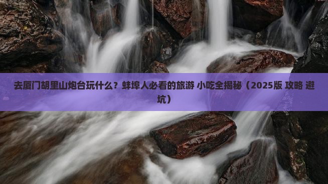 蚌埠去厦门胡里山炮台旅游小吃