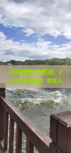 河源到厦门三日游