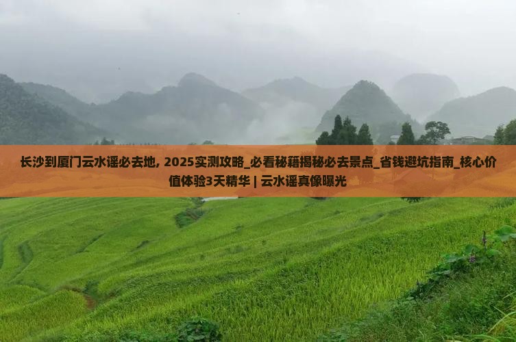 长沙到厦门云水谣必去地