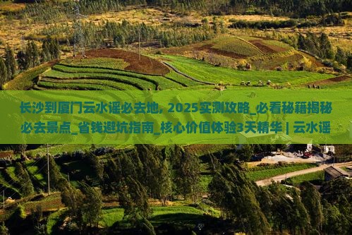 长沙到厦门云水谣必去地