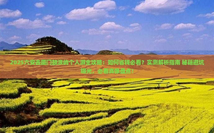 六安去厦门鼓浪屿个人游