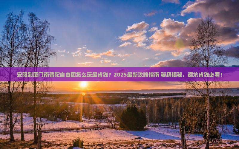安阳到厦门南普陀自由团