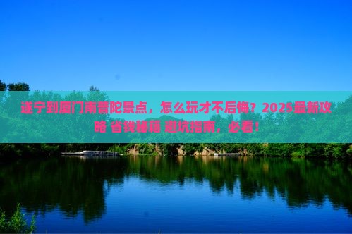 遂宁到厦门南普陀景点