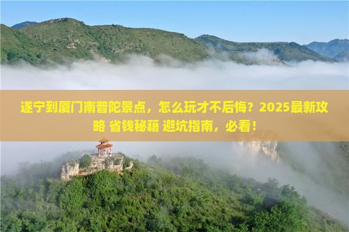 遂宁到厦门南普陀景点