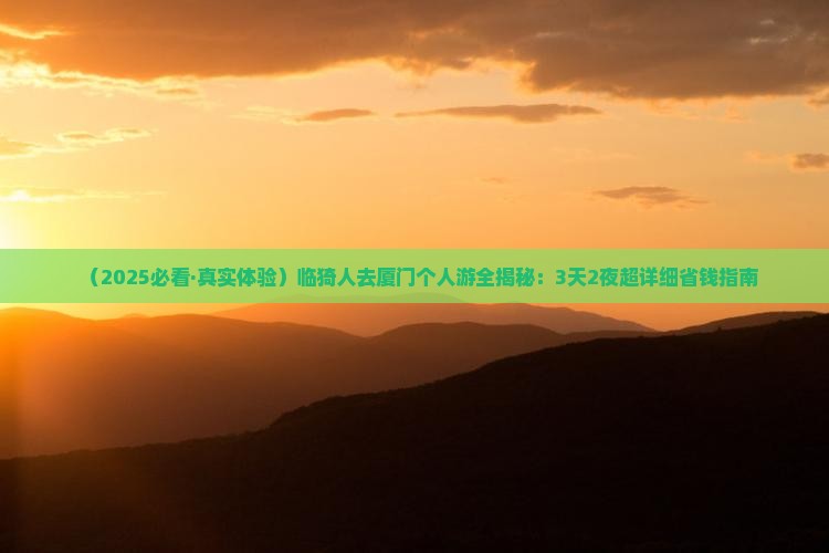 临猗去厦门个人游