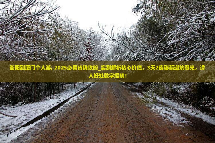 衡阳到厦门个人游
