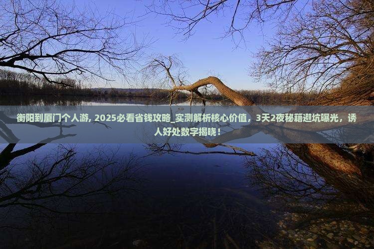 衡阳到厦门个人游