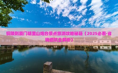 铜陵去厦门胡里山炮台一日