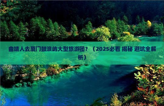 曲靖去厦门鼓浪屿大型旅游团