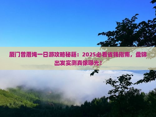 盘锦到厦门曾厝埯一日