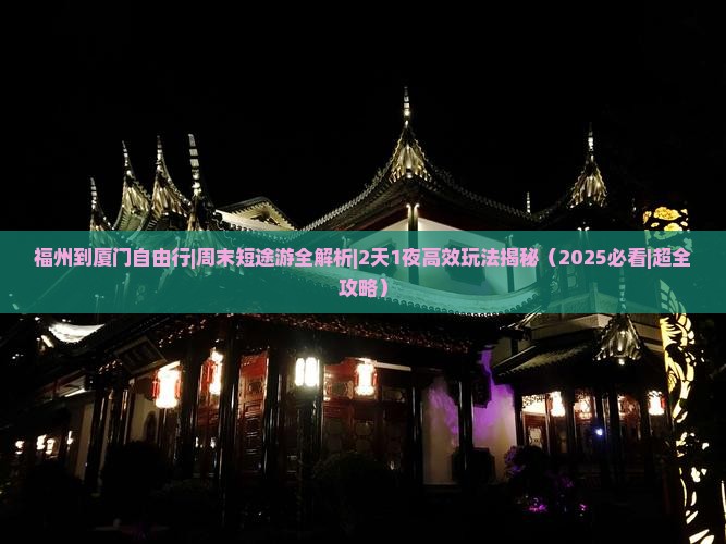 福州到厦门自由行