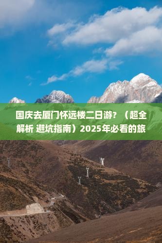 国庆节去厦门怀远楼二日游