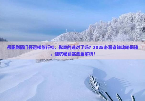 岳阳到厦门怀远楼旅行社