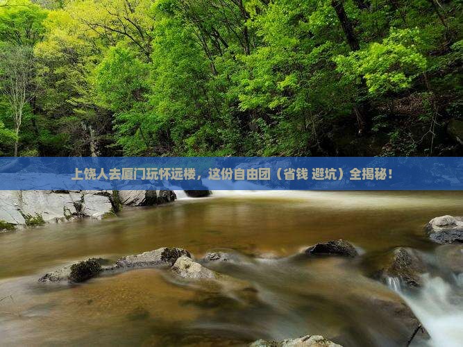 上饶去厦门怀远楼自由团