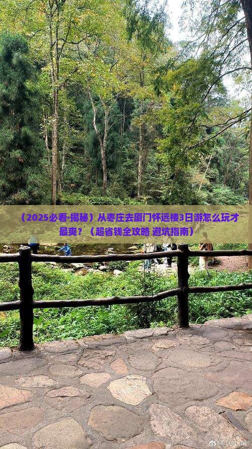 枣庄去厦门怀远楼三日游