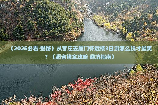 枣庄去厦门怀远楼三日游