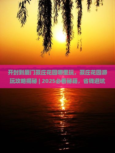 开封到厦门菽庄花园哪里玩