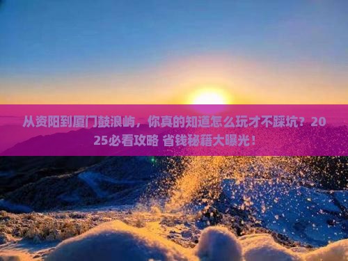 资阳到厦门鼓浪屿景点