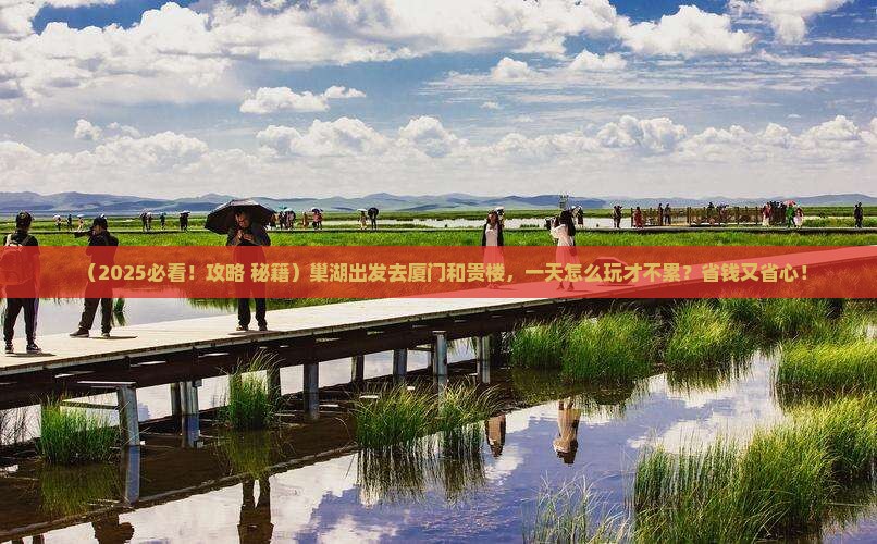 巢湖到厦门和贵楼一日