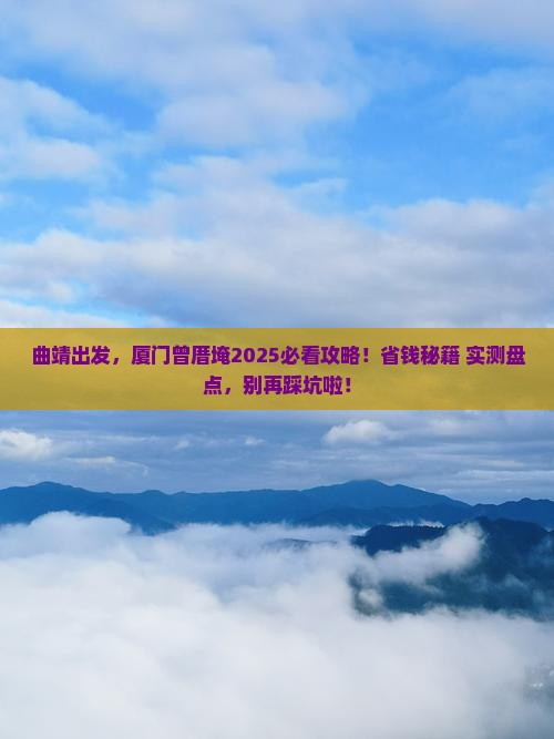 曲靖去厦门曾厝埯旅游
