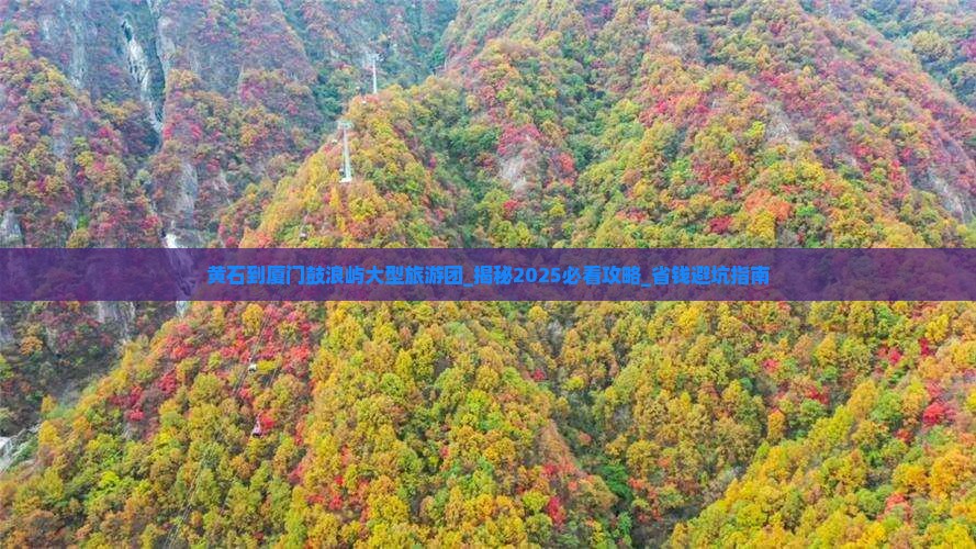 黄石到厦门鼓浪屿大型旅游团