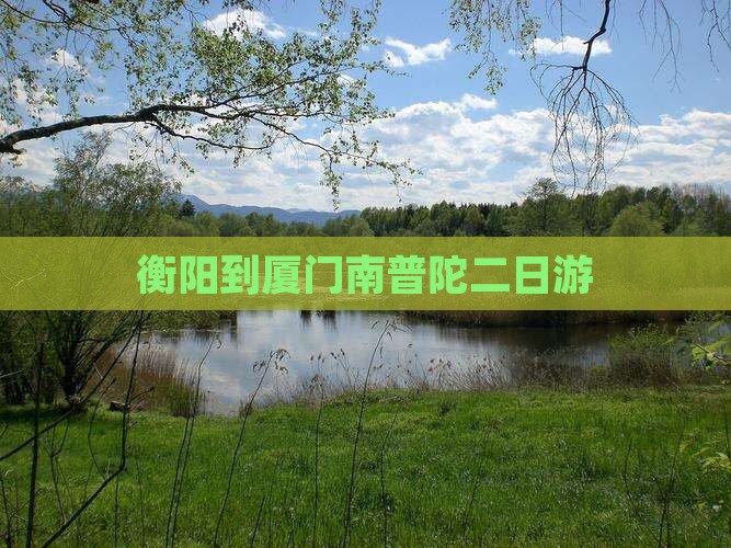 衡阳到厦门南普陀二日游