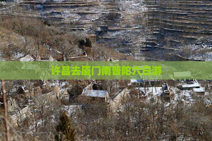 许昌去厦门南普陀六日游