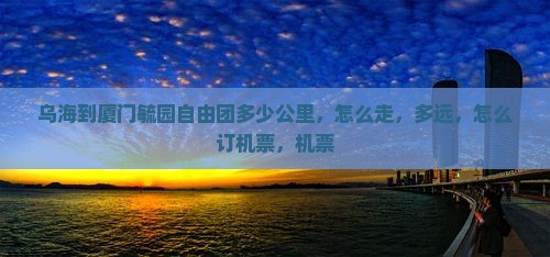 乌海到厦门毓园自由团