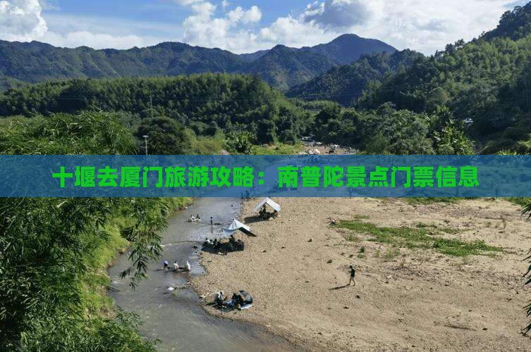 十堰去厦门南普陀门票